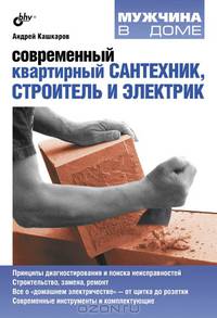 Современный квартирный сантехник, строитель и электрик.
