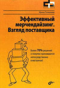 Эффективный мерчендайзинг. Взгляд поставщика.