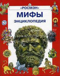 Мифы: Энциклопедия (худ. Бухарев В., Борисов К., Насыров Л.) - (Энциклопедия)