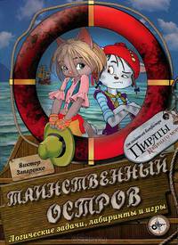Таинственный остров. Логические задачи, лабиринты и игры.