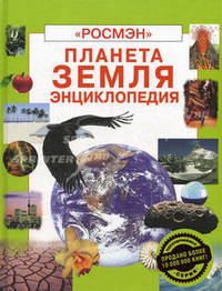 Планета Земля: Энциклопедия / Пер. с англ. Голова А.М., Комиссарова Е.В., Корпунина М.А.
