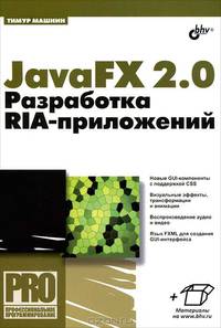 JavaFX 2.0: разработка RIA-приложений.
