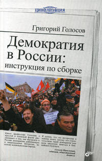 Демократия в России: инструкция по сборке.