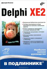 Delphi XE2. Наиболее полное руководство