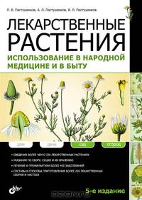 Лекарственные растения. Использование в народной медицине и быту. 5-е изд., перераб. и доп