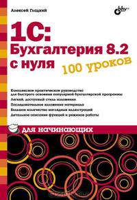 1С: Бухгалтерия 8.2 с нуля. 100 уроков для начинающих.