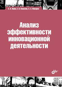 Анализ эффективности инновационной деятельности. Учебное пособие