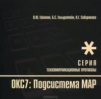 Телекоммуникационные протоколы. Протоколы стека ОКС7. Подсистема МАР. Книга 10