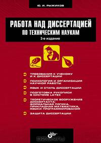 Работа над диссертацией по техническим наукам. 3-е изд., перераб. и доп