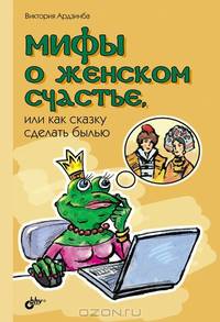 Мифы о женском счастье, или как сказку сделать былью.
