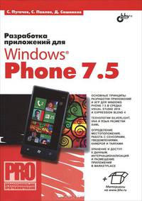 Разработка приложений для Windows Phone 7.5 (+ инф. на www.bhv.ru)