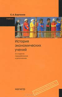 История экономических учений: учебник. - 2-е изд.,перераб. и доп.