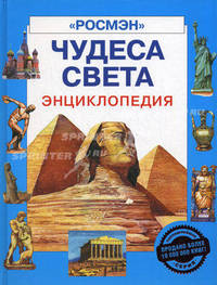 Чудеса света: Энциклопедия /Ил. Е.Володькиной, С.Гаврилова, И.Гавриловой, С.Данилова, А.Дудниченко, А.Каргиной, В.Коршуновой, Е.Орлова, С.Писарева, А.Подивилова. - (Энциклопедия)