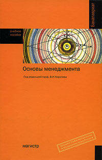 Основы менеджмента: Учебное пособие / Под ред. В.И. Королев. - (Бакалавриат)., (Гриф)