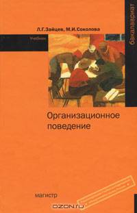 Организационное поведение. Гриф УМО ВУЗов России
