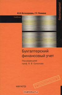 Бухгалтерский финансовый учет: Учебник - ('Бакалавриат')