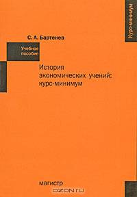 История экономических учений: курс-минимум: Учебное пособие - ('Курс -минимум')