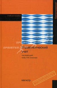 Управленческий учет. Под ред. Соколова Я.В.