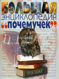 Большая энциклопедия 'почемучек' / Пер. с англ. Комиссарова Е.В., Жукова В.А., Степанцовой Е.А., Новиковой Н.В.