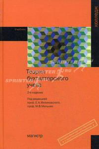 Теория бухгалтерского учета: Учебник для сред. проф. образования / И.Е. Мизиковский, С.А. Кемаева, В.Н. Ясенев; Под общ. ред. Е.А. Мизиковский, М.В. Мельник. - 2-e изд., перераб. и