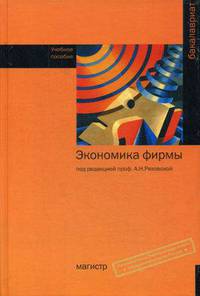 Экономика фирмы: Учебное пособие / Под ред. А.Н. Ряховская. - Бакалавриат. Гриф