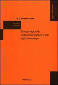 Бухгалтерский управленческий учет: курс-минимум: учеб. пособие - ('Курс -минимум') /Мизиковский И.Е.