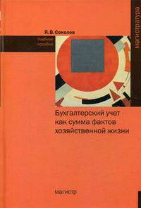 Бухгалтерский учет как сумма фактов хозяйственной жизни. Учебное пособие