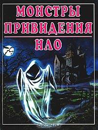 Монстры. Приведения. НЛО /Пер. с англ.