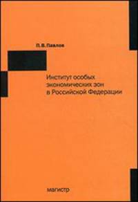 Институт особых экономических зон в Российской Федерации: финансово-правовые и организационно-экономические аспекты фунцкционирования