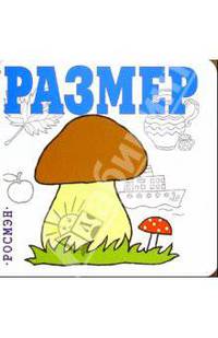Размер (Для самых маленьких)