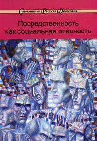 Посредственность как социальная опасность: Сборник .