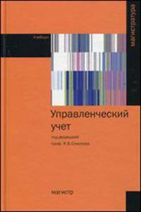 Управленческий учет. Учебник