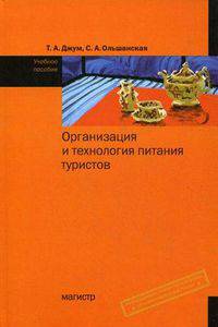 Организация и технология питания туристов. Учебное пособие. Гриф УМО МО РФ