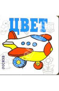 Цвет (Для самых маленьких).