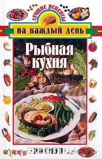 Рыбная кухня. Серия: Лучшие рецепты на каждый день