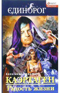 Каэртаген. Радость жизни: Роман