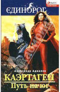 Каэртаген. Путь на юг