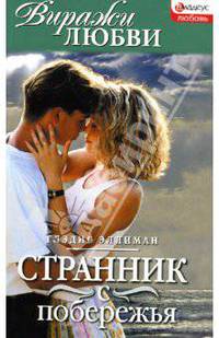 Странник с побережья - (Виражи любви)
