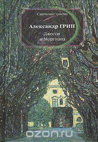 Джесси и Моргиана