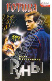 Руны: Роман