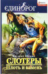 Слотеры: Плоть и камень - (Единорог: фэнтези)