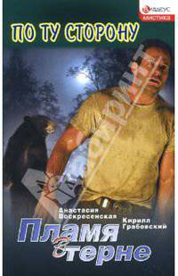 Пламя в терне