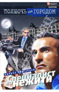 Специалист по нежити: Роман