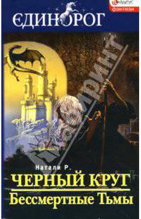 Черный Круг. Бессмертные Тьмы: Роман