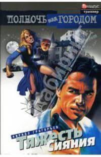 Тяжесть сияния