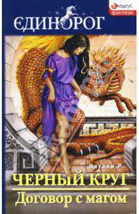 Черный круг. Договор с магом
