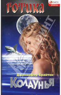 Колдунья: Роман