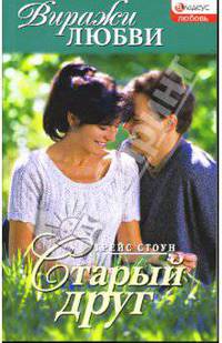 Старый друг: Роман