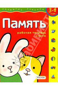 Память.Для детей 3-4 лет. (с обучающим лото)