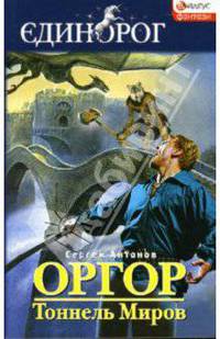 Оргор. Тоннель Миров